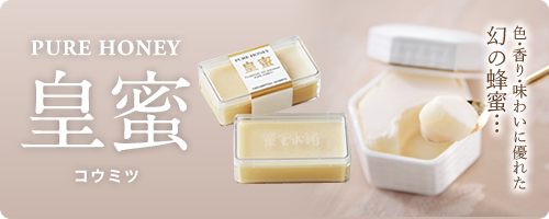 皇蜜®