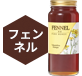 フェンネル