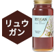 リュウガン