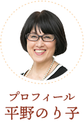 平野のり子