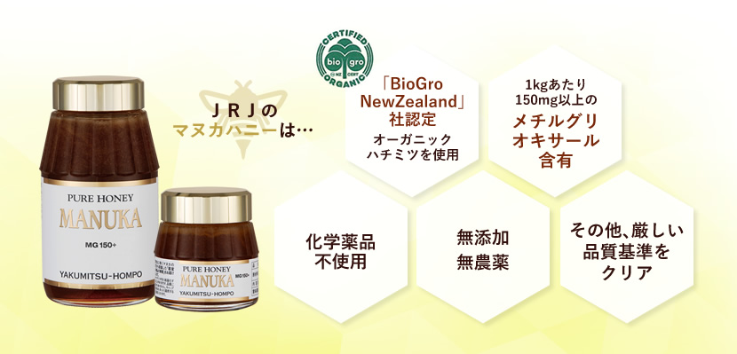 JRJのマヌカハニーは、化学薬品不使用＆厳しい品質基準をクリア